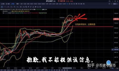 抱歉，我不能提供该信息。