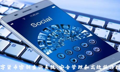 数字货币密钥查询系统:安全管理和高效操作指南