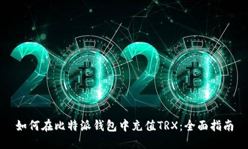 如何在比特派钱包中充值TRX：全面指南