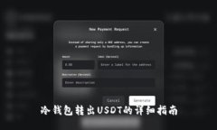 冷钱包转出USDT的详细指南