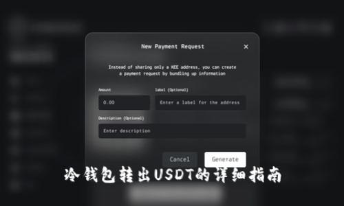 冷钱包转出USDT的详细指南
