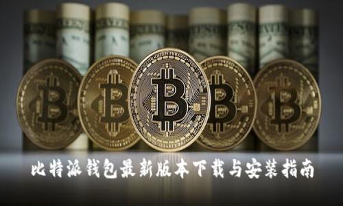 比特派钱包最新版本下载与安装指南