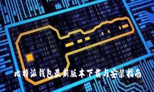 比特派钱包最新版本下载与安装指南