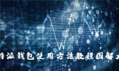 比特派钱包使用方法教程