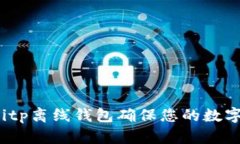 如何使用Bitp离线钱包确保