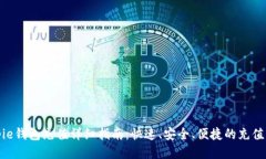 bitpie钱包充值详细指南：