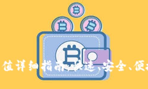 bitpie钱包充值详细指南:快速、安全、便捷的充值方法