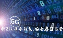 全面解析ZIL币冷钱包：安