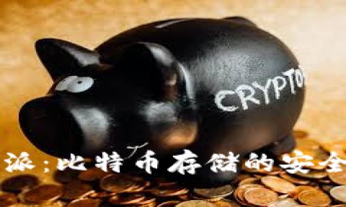 深入解析比特派:比特币存储的安全性与风险防范