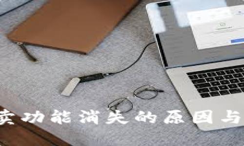 b特派一键买卖功能消失的原因与解决方案详解