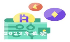 冷钱包非小号排名：2023年