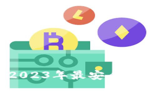 冷钱包非小号排名:2023年最安全数字资产存储方案解析