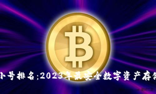冷钱包非小号排名:2023年最安全数字资产存储方案解析
