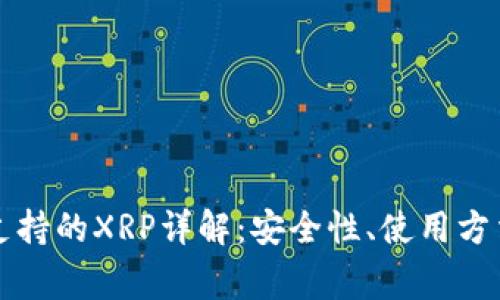 比特派钱包支持的XRP详解:安全性、使用方法及常见问题