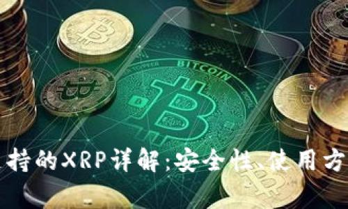 比特派钱包支持的XRP详解:安全性、使用方法及常见问题