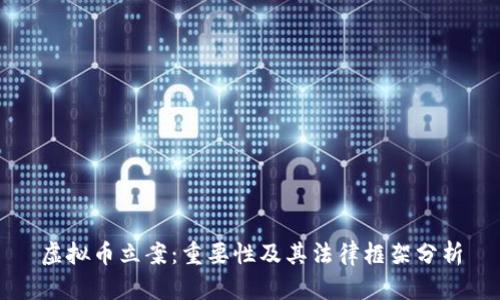 虚拟币立案:重要性及其法律框架分析