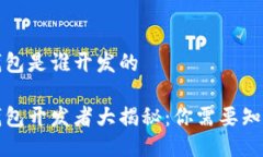 比特派钱包是谁开发的比