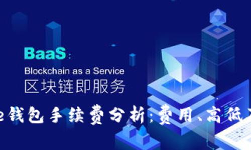 Bitpie钱包手续费分析:费用、高低及比较
