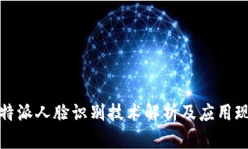 比特派人脸识别技术解析及应用现状