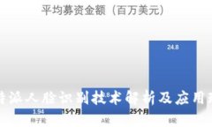 比特派人脸识别技术解析