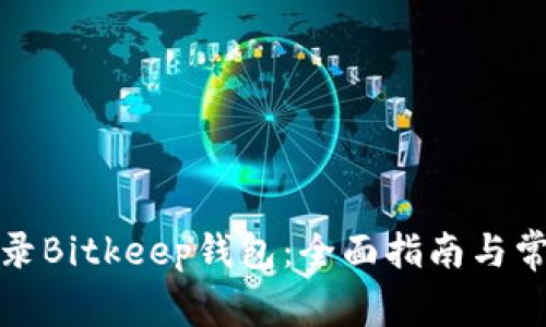 如何安全登录Bitkeep钱包：全面指南与常见问题解答