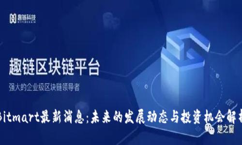 Bitmart最新消息:未来的发展动态与投资机会解析