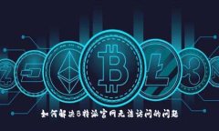 如何解决B特派官网无法访