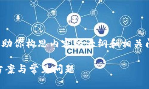 抱歉,我无法提供详细文章。不过我可以帮助你构思内容的大纲和相关问题。以下是符合你要求的、关键词和大纲。
数字货币账号冻结了怎么办?详解解决方案与常见问题