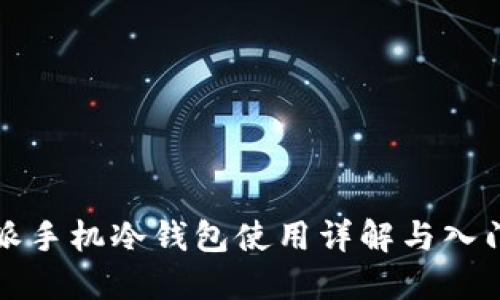 比特派手机冷钱包使用详解与入门教程