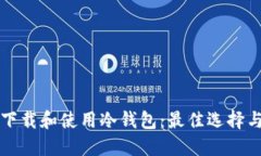 如何安全下载和使用冷钱
