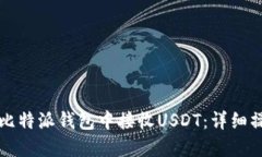 如何在比特派钱包中接收