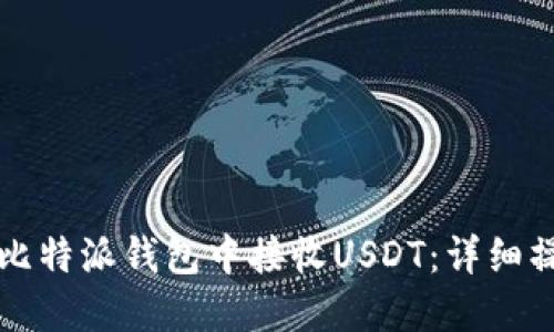 如何在比特派钱包中接收USDT:详细操作指南