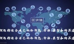 如何选择适合自己的冷钱