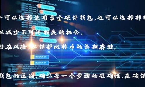 思考一个符合用户搜索需求并且的优质

  如何安全高效地从冷钱包中转出比特币？ / 

相关关键词：

 guanjianci 比特币, 冷钱包, 转账, 安全性 /guanjianci 

## 详细介绍

冷钱包是一种用于存储加密货币的工具，它主要是为了解决热钱包（在线钱包）所面临的安全性问题。冷钱包一般是离线运行，能够有效地保护加密资产不被黑客攻击。本篇文章将详细介绍如何从冷钱包中安全高效地转出比特币，并解答用户可能会遇到的一些问题。

### 什么是冷钱包？

冷钱包是一种不连接互联网的比特币钱包，它通常存储在硬件设备或纸质信息上，这样能够有效地降低被盗风险。由于冷钱包不会与网络连接，所以黑客无法直接访问。这使得冷钱包成为了长期储存比特币和其他加密货币的一种理想选择。

冷钱包的主要种类包括硬件钱包和纸钱包。硬件钱包是专为存储加密资产而设计的一种便携式设备，能够存储用户的私钥；而纸钱包则是将私钥和公钥打印在纸上的一种存储方式，两者都有着突出的安全性。

### 如何从冷钱包中转出比特币？

#### 步骤一：确认冷钱包的类型

在转出比特币之前，首先需要确认自己的冷钱包类型。如果是硬件钱包，你需要确认设备是否正常工作；如果是纸钱包，确保钱包上的信息清晰可读。

#### 步骤二：准备热钱包

在进行比特币转出操作前，你需要准备一个热钱包（在线钱包），因为冷钱包通常不直接进行交易。可以选择一些主流的在线钱包平台，如Coinbase、Binance等，确保这些平台的安全性。

#### 步骤三：访问冷钱包接口

如果你使用的是硬件钱包，连接到你的计算机，并启动其相应的软件。如果是纸钱包，拿出并准备好你的私钥和公钥。

#### 步骤四：创建转账

在热钱包中，找到转账功能，输入接收方的比特币地址，以及希望转出的金额。请务必确保输入无误，特别是接收地址，因为一旦确认转账，就无法撤销。

#### 步骤五：签署交易

如果你使用的是硬件钱包，按照手机或电脑上的提示，使用硬件钱包签名交易。在签名过程中，你可能需要输入密码或进行一些验证。如果是纸钱包，则需要在热钱包中输入私钥，从而完成签名。

#### 步骤六：发送交易

完成签名后，确认交易信息，点击发送按钮。在热钱包中会显示交易状态，通常需要等待几分钟到数小时不等，取决于网络的拥堵情况。

### 交易注意事项

1. **手续费**：在转出比特币时，通常会涉及到交易手续费，务必提前了解。
2. **交易确认**：在接收方确认收到比特币之前，交易状态将显示为“待确认”。
3. **安全性**：确保使用的热钱包平台是安全和可靠的，避免泄露私钥。

### 可能遇到的问题

#### 问题一：冷钱包是否绝对安全？

冷钱包是否绝对安全？

尽管冷钱包在安全性方面远超热钱包，但并不是绝对安全。

硬件钱包虽然由知名厂商生产，但在运输和使用过程中仍有被篡改的风险。用户必须确保从官方渠道购买，以避免使用已被黑客修改过的设备。

纸钱包在存储过程中容易出现物理损坏或丢失的情况，因此在存储纸钱包时，用户需要采取额外的保护措施，例如备份、存放在防水防火的地方等。

总之，冷钱包虽然安全性高，但并不意味着用户可以掉以轻心。在任何时候，都应保持对自己资产的责任感。

#### 问题二：如何选择合适的热钱包？

如何选择合适的热钱包？

选择热钱包时，需要关注多个因素以确保其安全性与使用便捷性。

首先，用户需要查看钱包是否支持两步验证等安全功能。新一代热钱包通常会提供多种安全层次，确保即使密码泄露，用户的资产仍然安全。

其次，用户应该考虑热钱包的平台知名度。选择那些拥有良好声誉和用户反馈的平台，可以最大程度减少风险。

同时，用户还应关注钱包的用户体验。选择容易上手且功能全面的热钱包，可以提高使用的舒适感。

最后，建议选择支持多种币种的热钱包，这在未来转账和交易中会更加灵活。

#### 问题三：从纸钱包转出比特币的风险是什么？

从纸钱包转出比特币的风险是什么？

从纸钱包转出比特币时，最大的风险往往来自于私钥的泄露。

在输入私钥时，若是在不安全的环境中（例如公共Wi-Fi网络中），黑客有可能通过网络窃取这些信息，从而对用户的比特币进行转账。因此，建议用户最好在安全的设备和网络环境中进行操作。

此外，纸钱包一旦损坏或者丢失，用户将无法找回资产。因此，在存储纸钱包时，需要采取一系列的保险措施，如做多份备份，将其存放在不同的安全地点，避免一次性损坏造成全部资产的损失。

#### 问题四：比特币转账失败的原因有哪些？

比特币转账失败的原因有哪些？

转账过程中可能会遇到多种问题导致转账失败。

首先，输入错误的接收地址是一个常见原因。比特币地址通常由一长串字母和数字组成，一旦错误输入，即使是一个字符，资产也很可能会转到错误的地址。

其次，账户的余额不足，会导致转账失败。当用户设置的转账金额超过可用余额时，转账会被拒绝。

此外，网络的拥堵也可能导致转账延迟或失败。在高峰期，矿工们对交易的确认会逐渐增加，这时需要调整手续费。

最后，平台内部问题也可能导致转账失败。这包括服务器崩溃、平台维护等。在执行重要交易前，检查平台的当前状态非但必要。

#### 问题五：如何确保比特币的长期安全存储？

如何确保比特币的长期安全存储？

对于长期存储比特币的用户而言，选择合适的存储方案至关重要。

建议使用冷钱包进行长期存储。冷钱包相较于热钱包更为安全，能够有效防御黑客攻击。

此外，资产分散存储也是一种有效的安全策略。用户可以将比特币存储在多个冷钱包中，以降低风险。比如，一个可以选择使用多个硬件钱包，也可以选择部分资产转存到纸钱包中。

保持定期备份是另一个有效的管理方式。无论是虚拟还是实体备份，确保恢复信息可以通过几种方式找到，可以减少不可逆损失的机会。

最后，定期检查和更新安全措施时刻提醒用户对比特币资产的监管意识。确保安全措施跟上时代，识别新兴的潜在风险，以保护比特币的长期存储。

## 结论

从冷钱包中转出比特币虽然相对安全，但也需要遵循一定的原则和步骤，以避免潜在的风险。理解冷钱包与热钱包的区别，确认每一个步骤的准确性，是确保资产安全的关键。希望本篇文章能够帮助你更好地了解如何从冷钱包中转出比特币以及相关的安全措施。