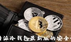 全面解析：B特派冷钱包最