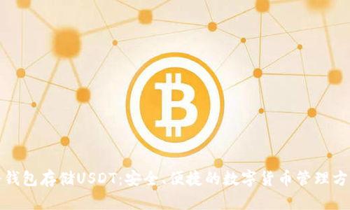 冷钱包存储USDT:安全、便捷的数字货币管理方案