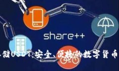 冷钱包存储USDT：安全、便