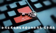 如何使用电脑生成安全的