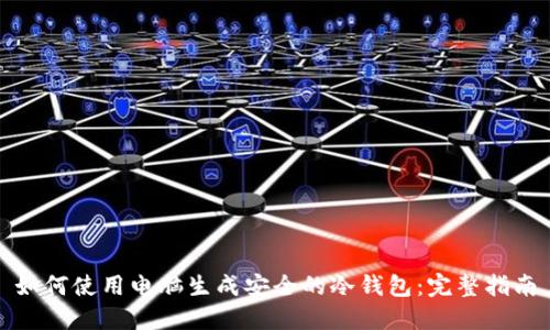 如何使用电脑生成安全的冷钱包:完整指南