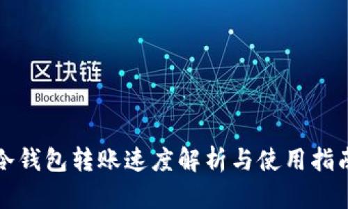 冷钱包转账速度解析与使用指南