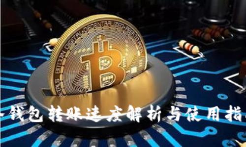 冷钱包转账速度解析与使用指南
