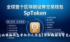 如何修改比特派钱包中的