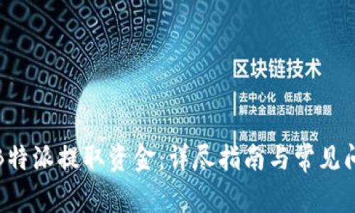 如何从B特派提取资金:详尽指南与常见问题解答