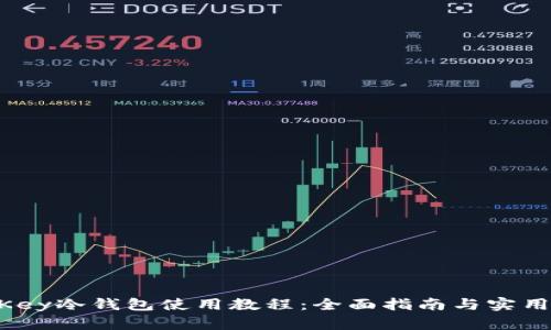 OneKey冷钱包使用教程:全面指南与实用技巧