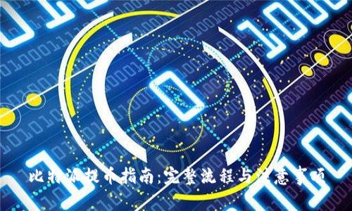 比特派提币指南:完整流程与注意事项
