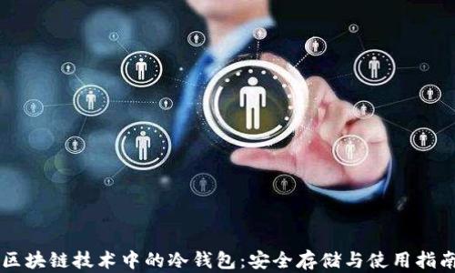 区块链技术中的冷钱包:安全存储与使用指南