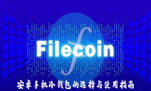 安卓手机冷钱包的选择与使用指南