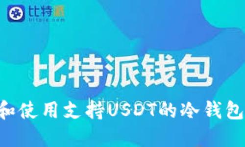 如何下载和使用支持USDT的冷钱包:全面指南