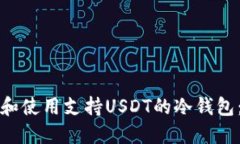 如何下载和使用支持USDT的
