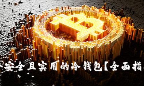 如何设计一个安全且实用的冷钱包?全面指南与最佳实践